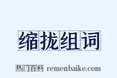 缩拢组词是什么意思的图片